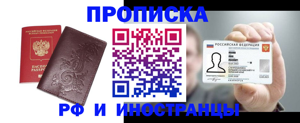 купить прописку в Уфе